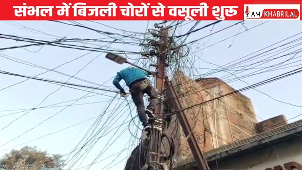 UP+%3A+%E0%A4%B8%E0%A4%82%E0%A4%AD%E0%A4%B2+%E0%A4%AE%E0%A5%87%E0%A4%82+%E0%A4%AC%E0%A4%BF%E0%A4%9C%E0%A4%B2%E0%A5%80+%E0%A4%9A%E0%A5%8B%E0%A4%B0%E0%A5%80+%E0%A4%95%E0%A4%BE+%E0%A4%AD%E0%A4%82%E0%A4%A1%E0%A4%BE%E0%A4%AB%E0%A5%8B%E0%A4%A1%E0%A4%BC%2C+%E0%A4%98%E0%A4%B0+%E0%A4%95%E0%A5%87+%E0%A4%85%E0%A4%82%E0%A4%A6%E0%A4%B0+%E0%A4%9A%E0%A4%B2+%E0%A4%B0%E0%A4%B9%E0%A4%BE+%E0%A4%A5%E0%A4%BE+%E0%A4%AE%E0%A4%BF%E0%A4%A8%E0%A5%80+%E0%A4%AA%E0%A4%BE%E0%A4%B5%E0%A4%B0+%E0%A4%B8%E0%A5%8D%E0%A4%9F%E0%A5%87%E0%A4%B6%E0%A4%A8%3B+60+%E0%A4%98%E0%A4%B0%E0%A5%8B%E0%A4%82+%E0%A4%95%E0%A5%8B+%E0%A4%B8%E0%A4%AA%E0%A5%8D%E0%A4%B2%E0%A4%BE%E0%A4%88